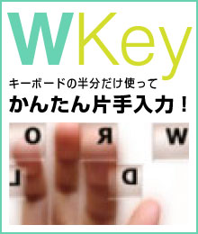 かんたん片手入力、WKey