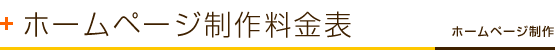 ホームページ制作料金表