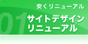 サイトデザインリニューアルを見る