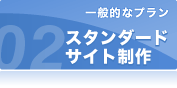 スタンダードサイト制作を見る