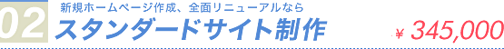 新規ホームページ作成、全面リニューアルなら、スタンダードサイト制作