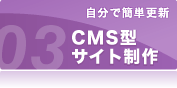 CMS型サイト制作を見る