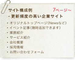 サイト構成例 更新頻度の高い企業サイト